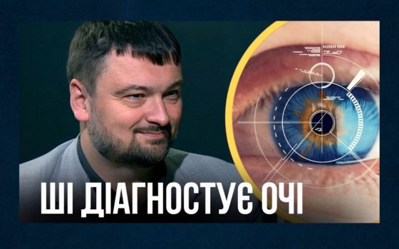 Штучний інтелект та цукровий діабет: як діагностика очей допомагає виявляти небезпечну хворобу «фото»