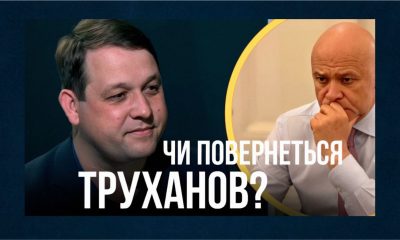 «Громадянство повернути можуть, а от крісло мера – навряд чи»: голова КВУ про справу Труханова (відео) «фото»