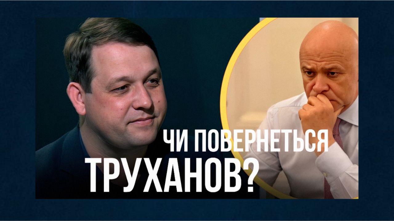 «Громадянство повернути можуть, а от крісло мера – навряд чи»: голова КВУ про справу Труханова (відео) «фото»