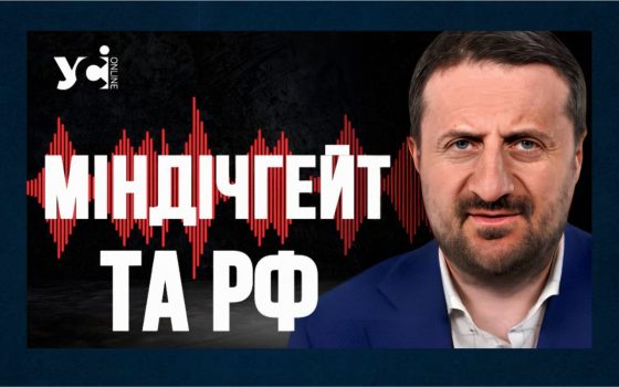 Міндічгейт може бути інспірований російськими спецслужбами, — політтехнолог Тарас Загородній (відео) «фото»