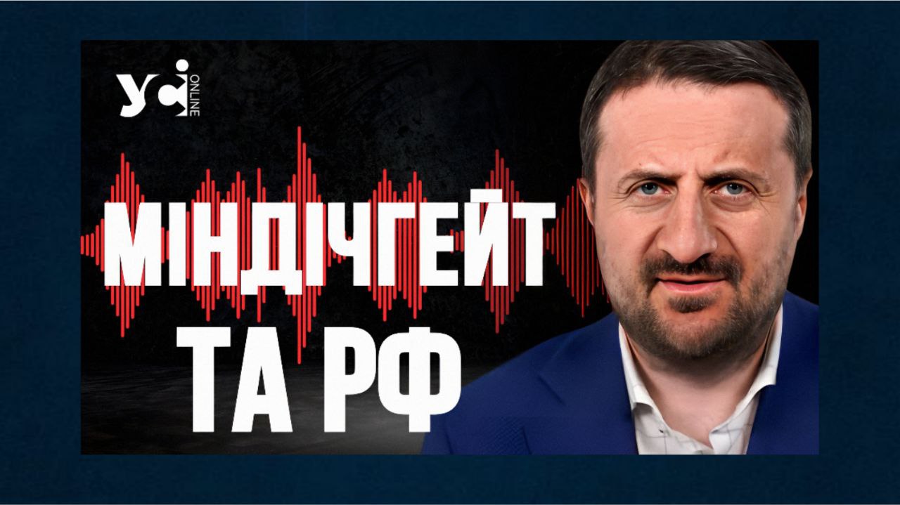Міндічгейт може бути інспірований російськими спецслужбами, — політтехнолог Тарас Загородній (відео) «фото»