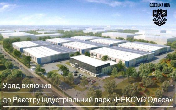 Кабмін включив індустріальний парк «НЕКСУС Одеса» до державного реєстру «фото»