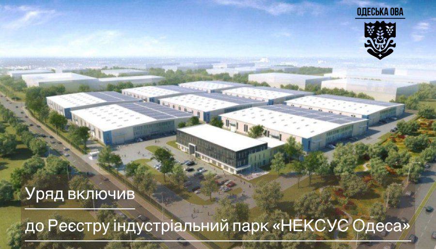 Кабмін включив індустріальний парк «НЕКСУС Одеса» до державного реєстру «фото»