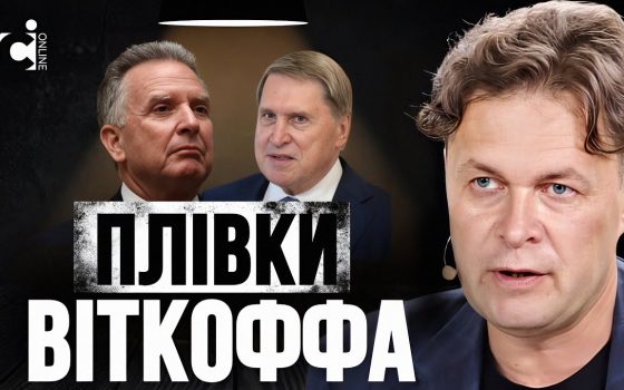 Плівки Віткоффа: хто стоїть за зливом? (відео) «фото»
