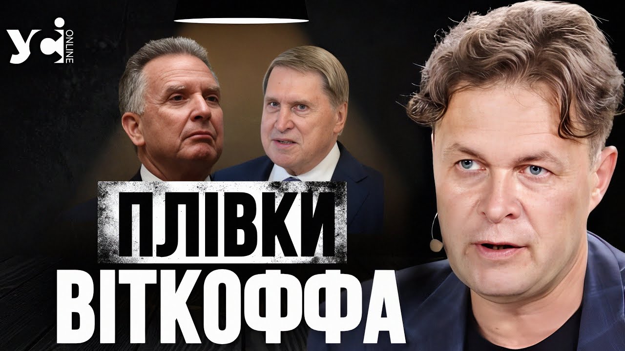 Плівки Віткоффа: хто стоїть за зливом? (відео) «фото»