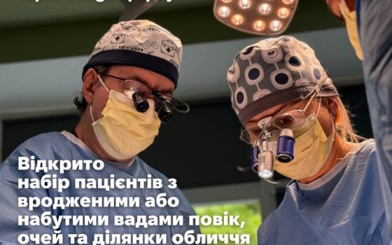 У Львові українські та американські хірурги безплатно проведуть складні пластичні та хірургічні операції — відкрита реєстрація «фото»