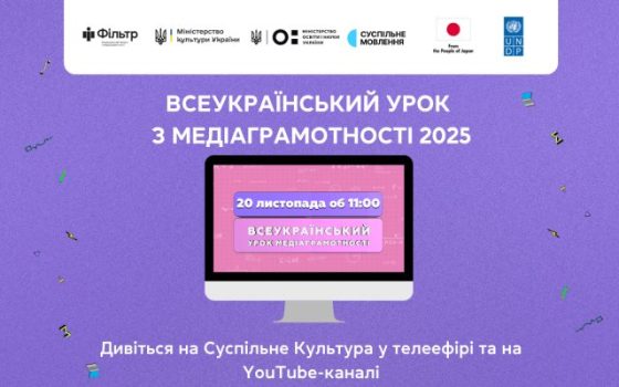 Всеукраїнський урок медіаграмотності 2025: для кого і коли «фото»