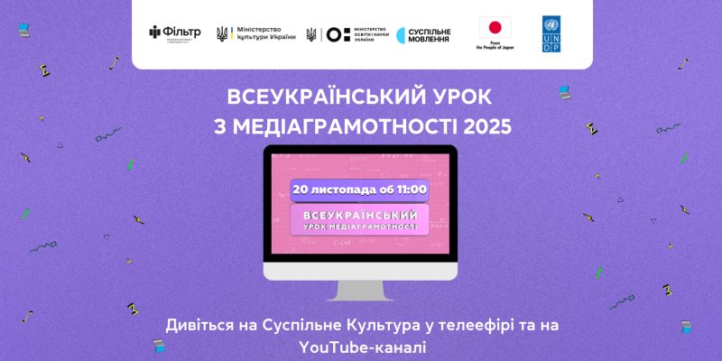 Всеукраїнський урок медіаграмотності 2025: для кого і коли «фото»