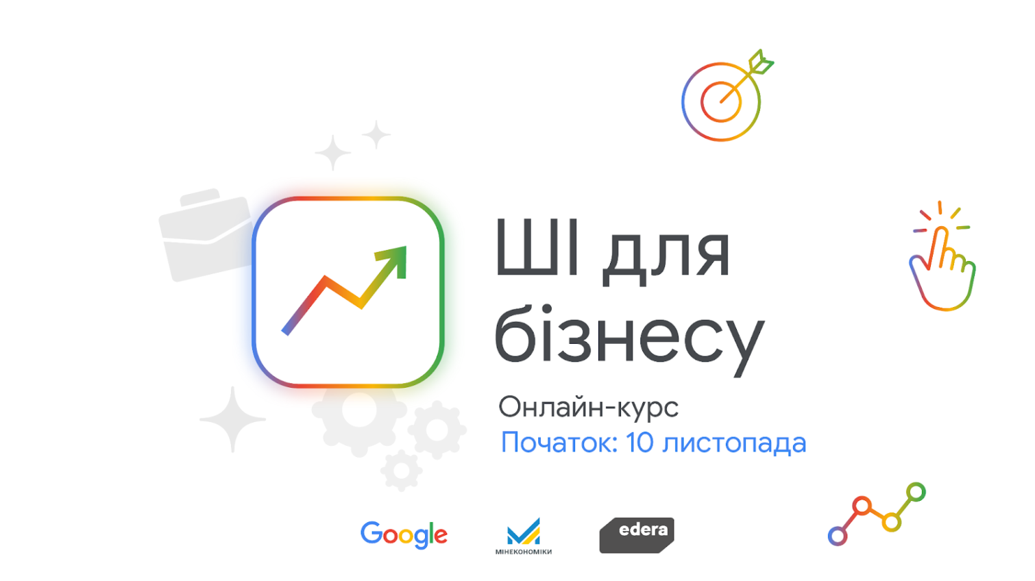 Google запускає безкоштовну практичну програму «ШІ для бізнесу» «фото»