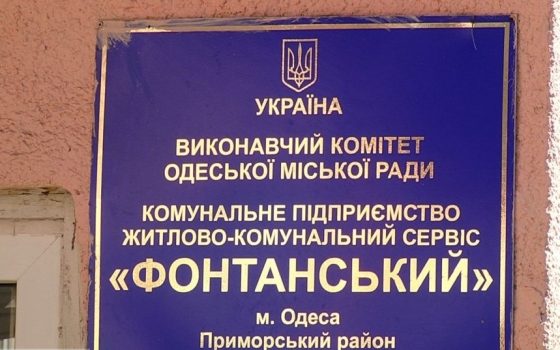 ЖКС «Фонтанський» шукає підрядника, який ліквідуватиме аварії водопроводу та електропостачання «фото»
