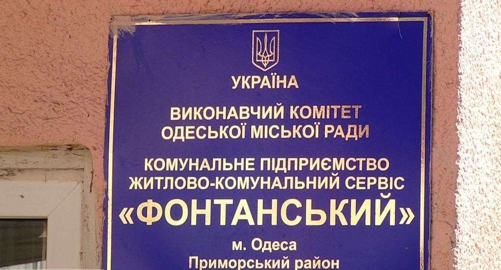 ЖКС «Фонтанський» шукає підрядника, який ліквідуватиме аварії водопроводу та електропостачання «фото»