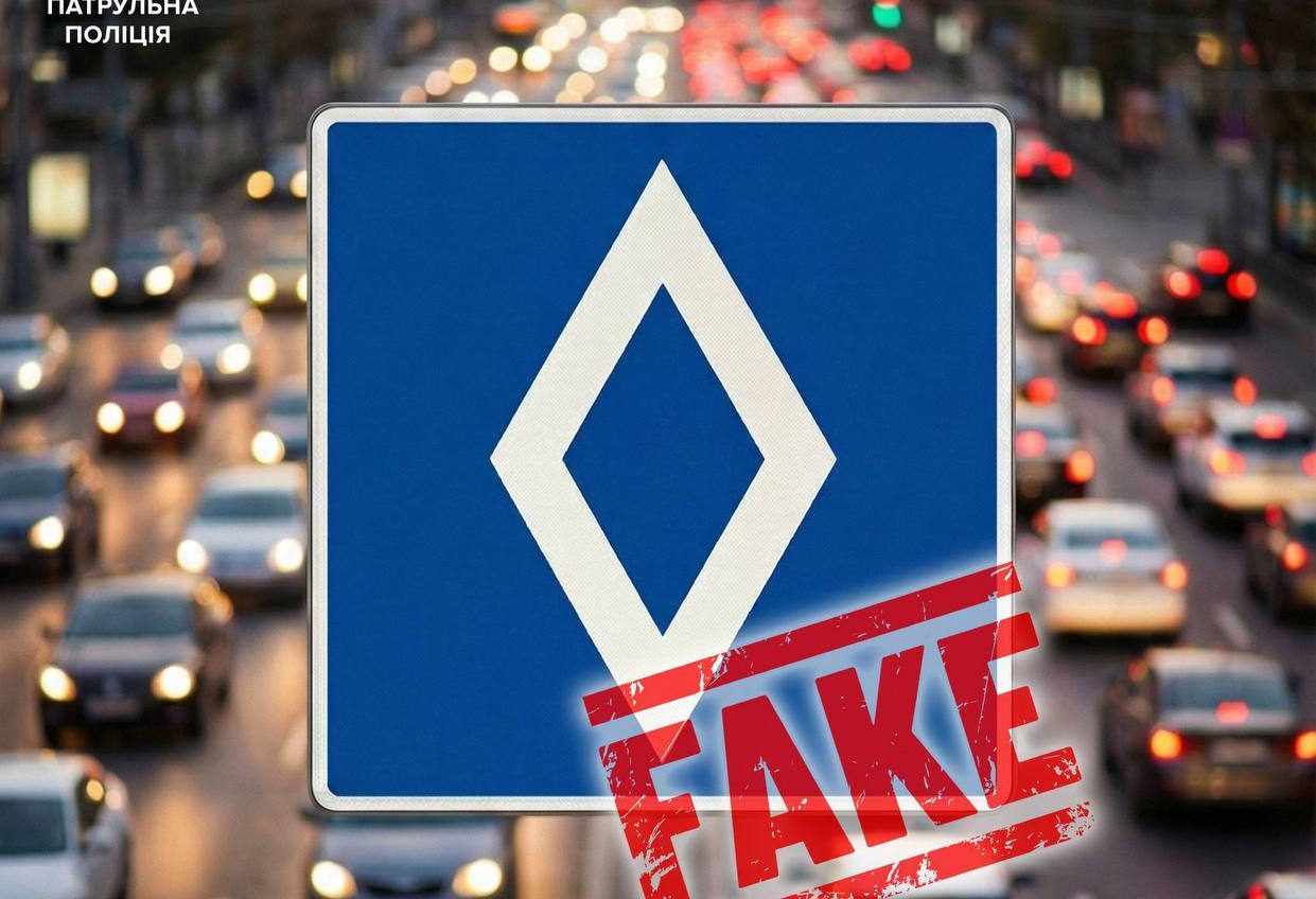 Нових дорожніх знаків з «білим ромбом на синьому тлі» в Україні — нема: це фейк «фото»