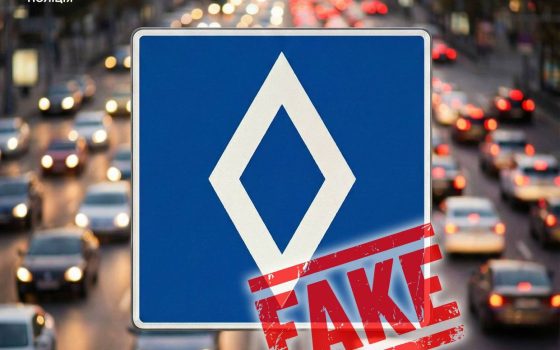 Нових дорожніх знаків з «білим ромбом на синьому тлі» в Україні — нема: це фейк «фото»