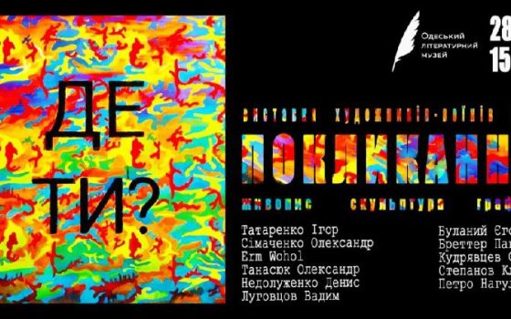 «Покликання»: виставка художників-військових відкриється у Літмузеї «фото»
