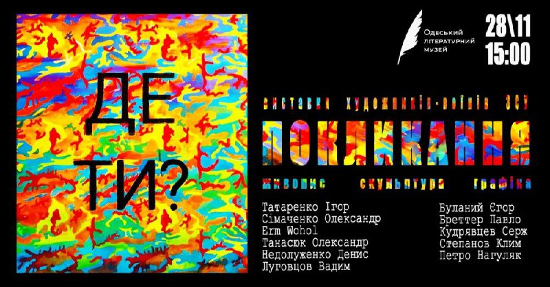 «Покликання»: виставка художників-військових відкриється у Літмузеї «фото»