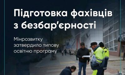 В Україні з 2026 року готуватимуть фахівців із фізичної безбар’єрності «фото»