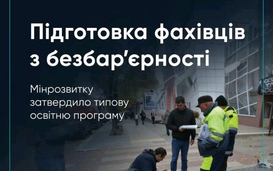 В Україні з 2026 року готуватимуть фахівців із фізичної безбар’єрності «фото»