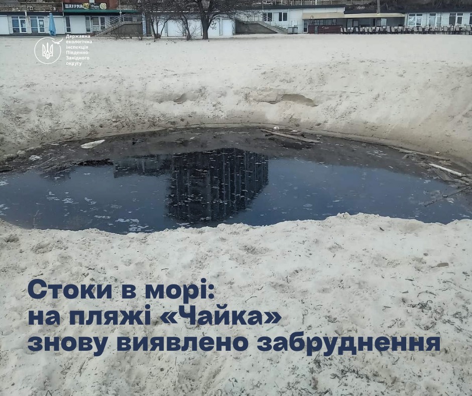 Екологи знову виявили виток стічних вод на пляжі «Чайка» в Одесі, який з жовтня ніхто не ліквідував «фото»