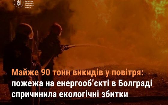 Майже 90 тонн викидів потрапило у повітря під час пожежі на енергооб’єкті в Болграді після атаки рф «фото»