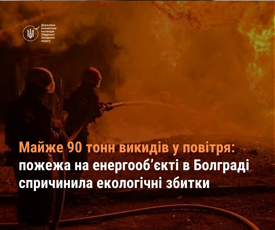 Майже 90 тонн викидів потрапило у повітря під час пожежі на енергооб’єкті в Болграді після атаки рф «фото»