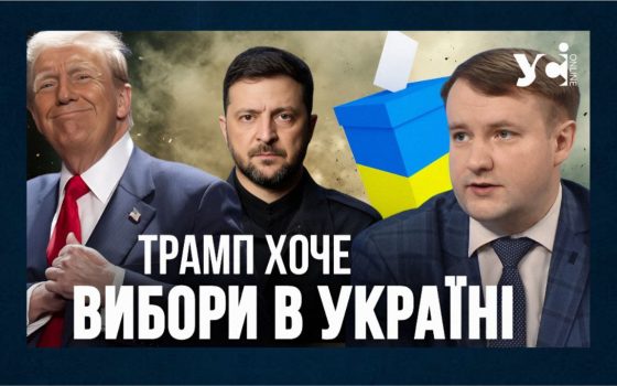 Трамп хоче вибори в Україні та частку російських заморожених активів — політолог (відео) «фото»