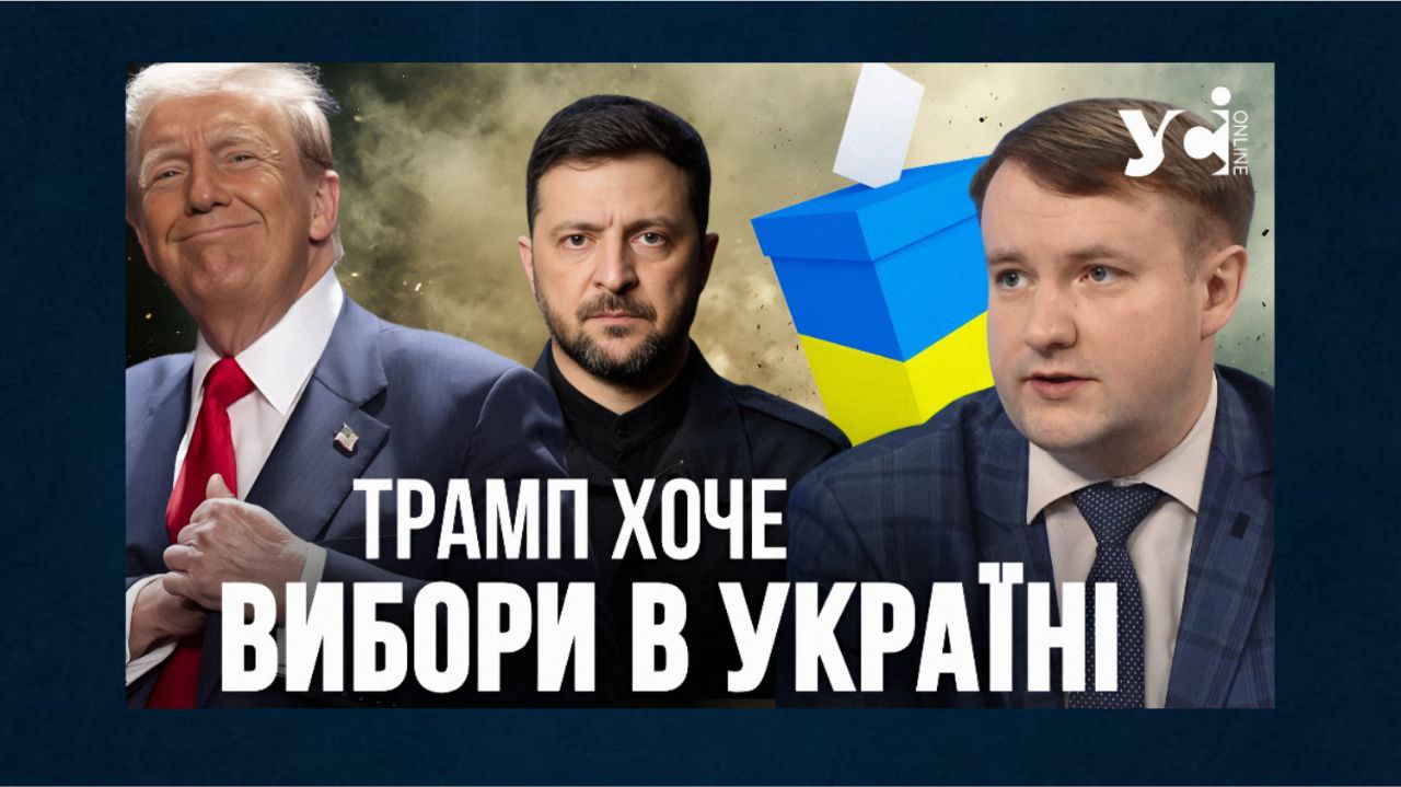 Трамп хоче вибори в Україні та частку російських заморожених активів — політолог (відео) «фото»