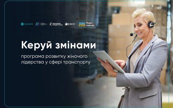 «Керуй змінами»: в Україні запускають програму жіночого лідерства у транспортній сфері «фото»