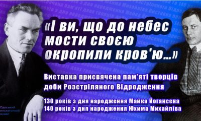 В Одеському літмузеї проходить виставка, присвячена двом митцям Розстріляного відродження «фото»