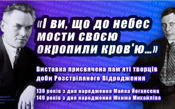 В Одеському літмузеї проходить виставка, присвячена двом митцям Розстріляного відродження «фото»