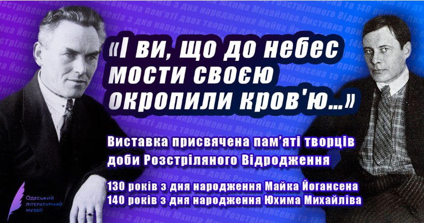 В Одеському літмузеї проходить виставка, присвячена двом митцям Розстріляного відродження «фото»
