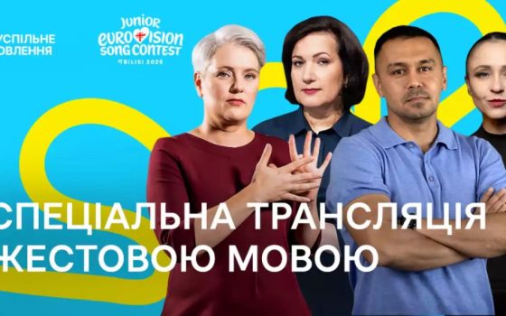Фінал дитячого Євробачення буде транслюватися з перекладом на мову жестів «фото»