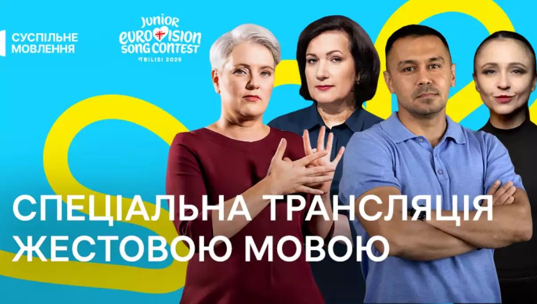 Фінал дитячого Євробачення буде транслюватися з перекладом на мову жестів «фото»