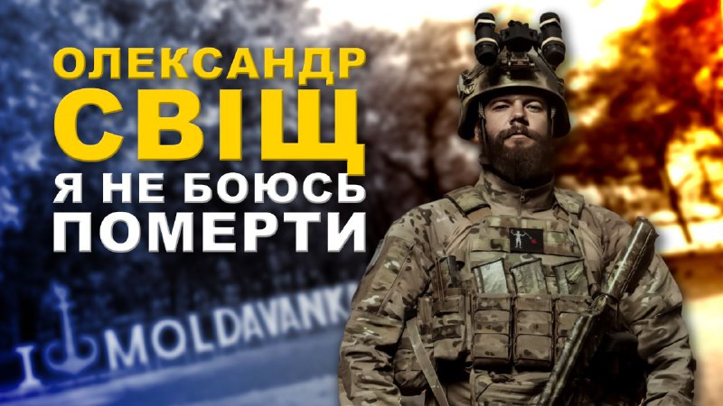 Легенда 3-ї штурмової, Герой України, одесит Олександр Свіщ: його ім’я відтепер носить вулиця Середня «фото»