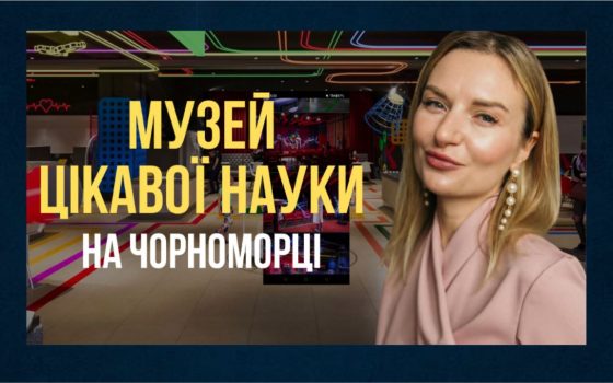 Оновлений Музей цікавої науки відкривається у парку Шевченка (відео) «фото»