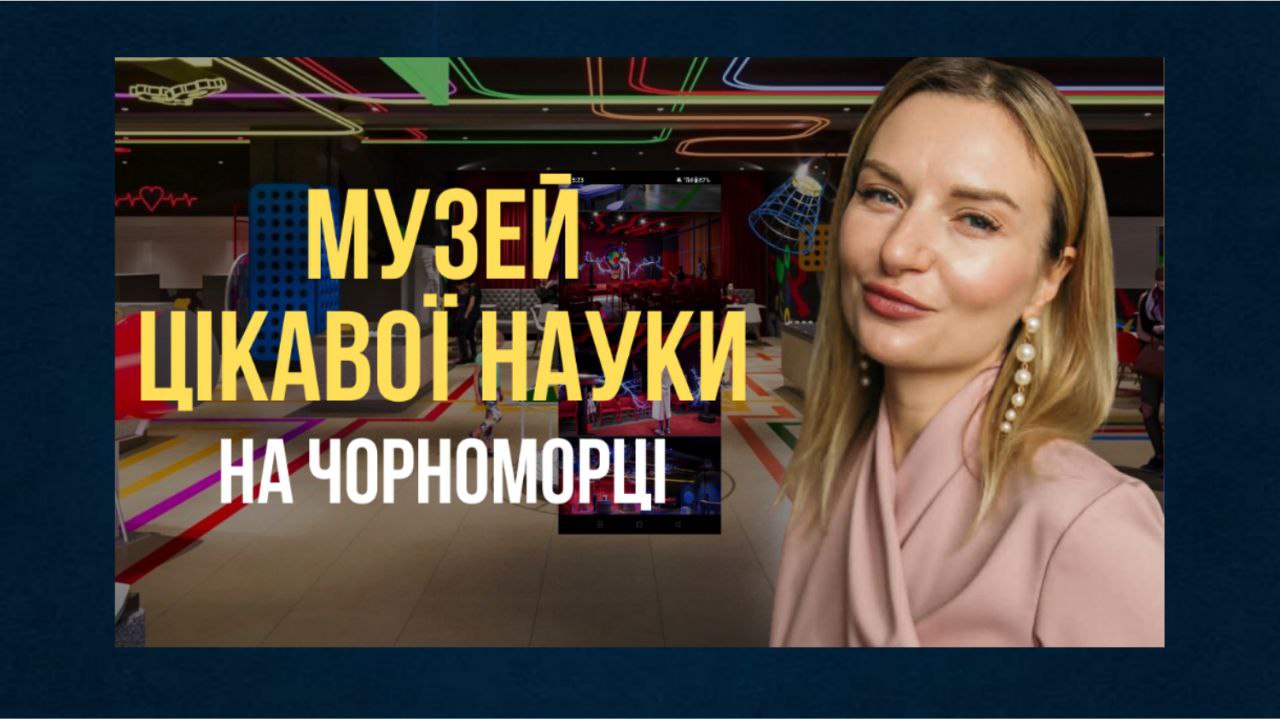 Оновлений Музей цікавої науки відкривається у парку Шевченка (відео) «фото»