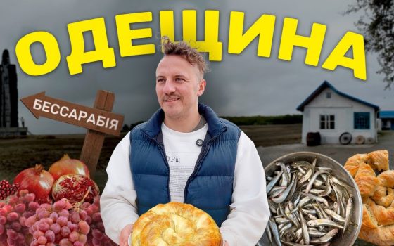 Євген Клопотенко опановував кухню Одещини (фото, відео) «фото»