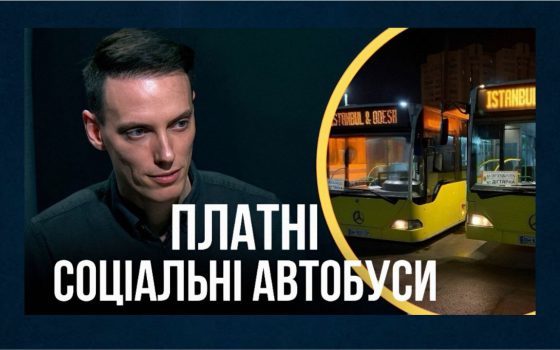 Соціальні автобуси в Одесі невдовзі можуть стати платними (відео) «фото»