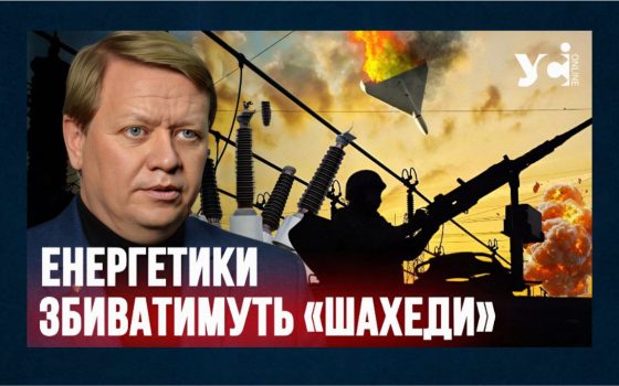 Українські енергетики збиватимуть ворожі цілі (відео) «фото»