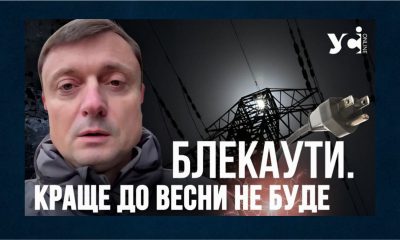 Блекаути. Краще до весни не стане, бо йдуть холоди — ексзаступник міністра енергетики (відео) «фото»