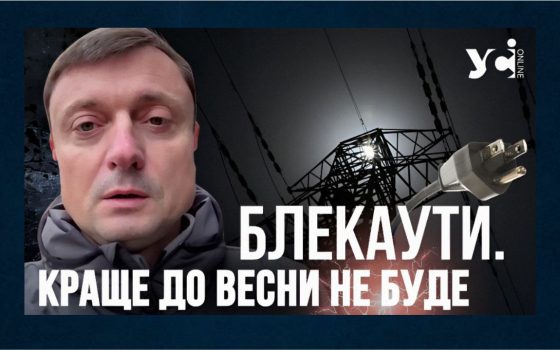 Блекаути. Краще до весни не стане, бо йдуть холоди — ексзаступник міністра енергетики (відео) «фото»