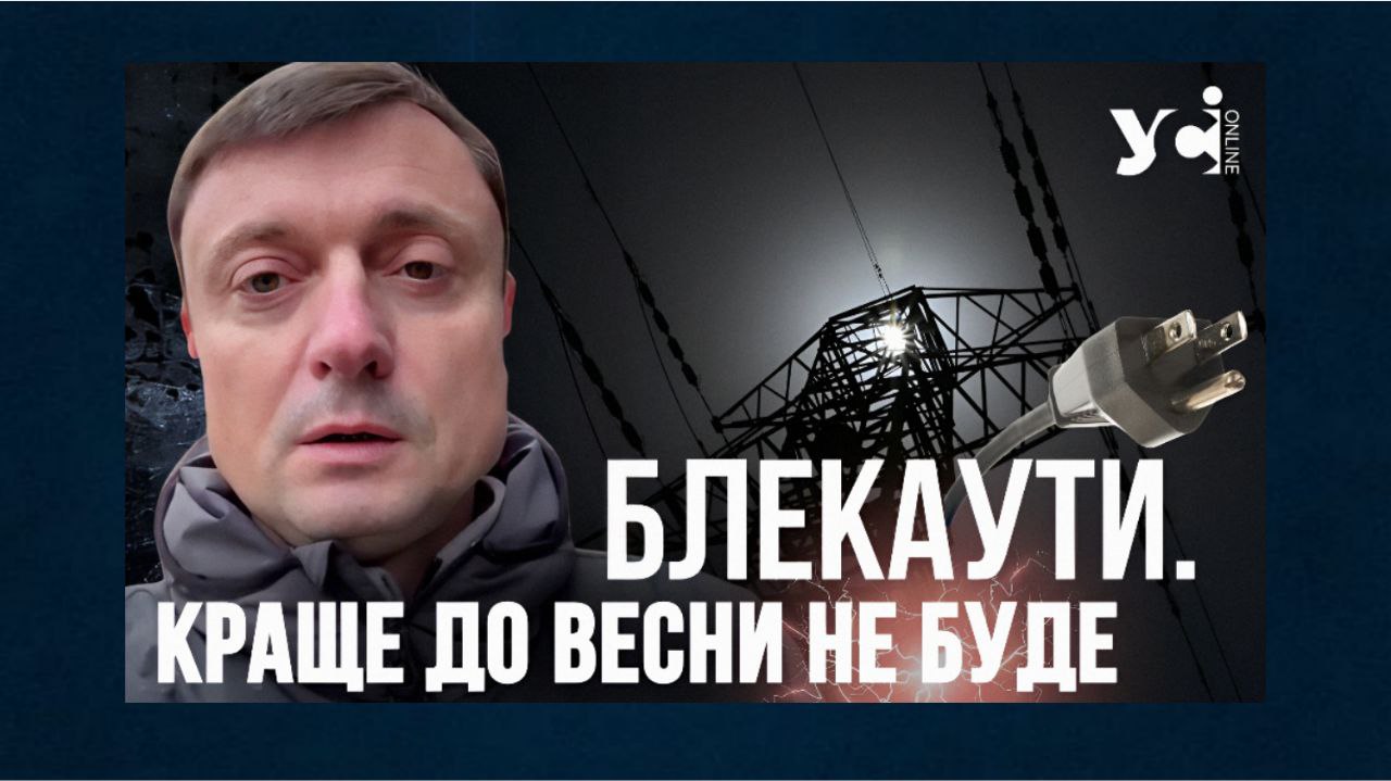 Блекаути. Краще до весни не стане, бо йдуть холоди — ексзаступник міністра енергетики (відео) «фото»