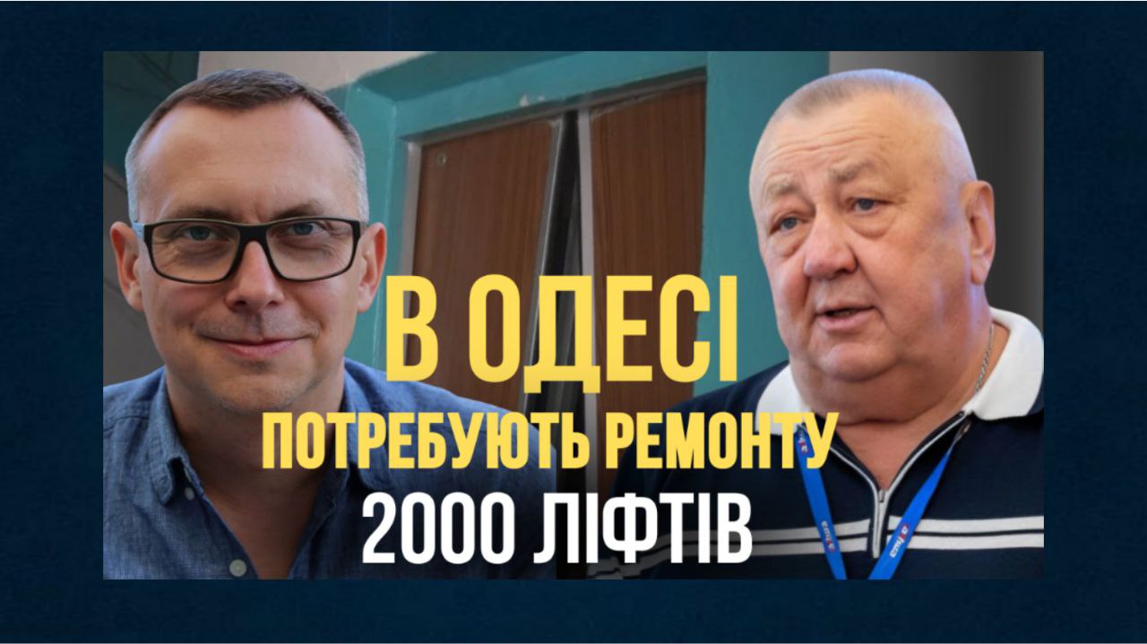 Понад дві тисячі ліфтів в Одесі потребують ремонту: чому місто не справляється з проблемою (фото, відео) «фото»