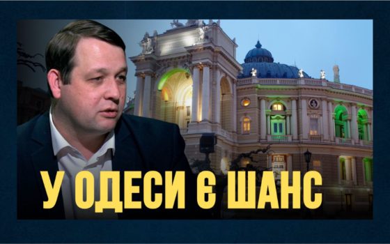Одеса після Труханова: кінець епохи і складний старт 2026 року (відео) «фото»