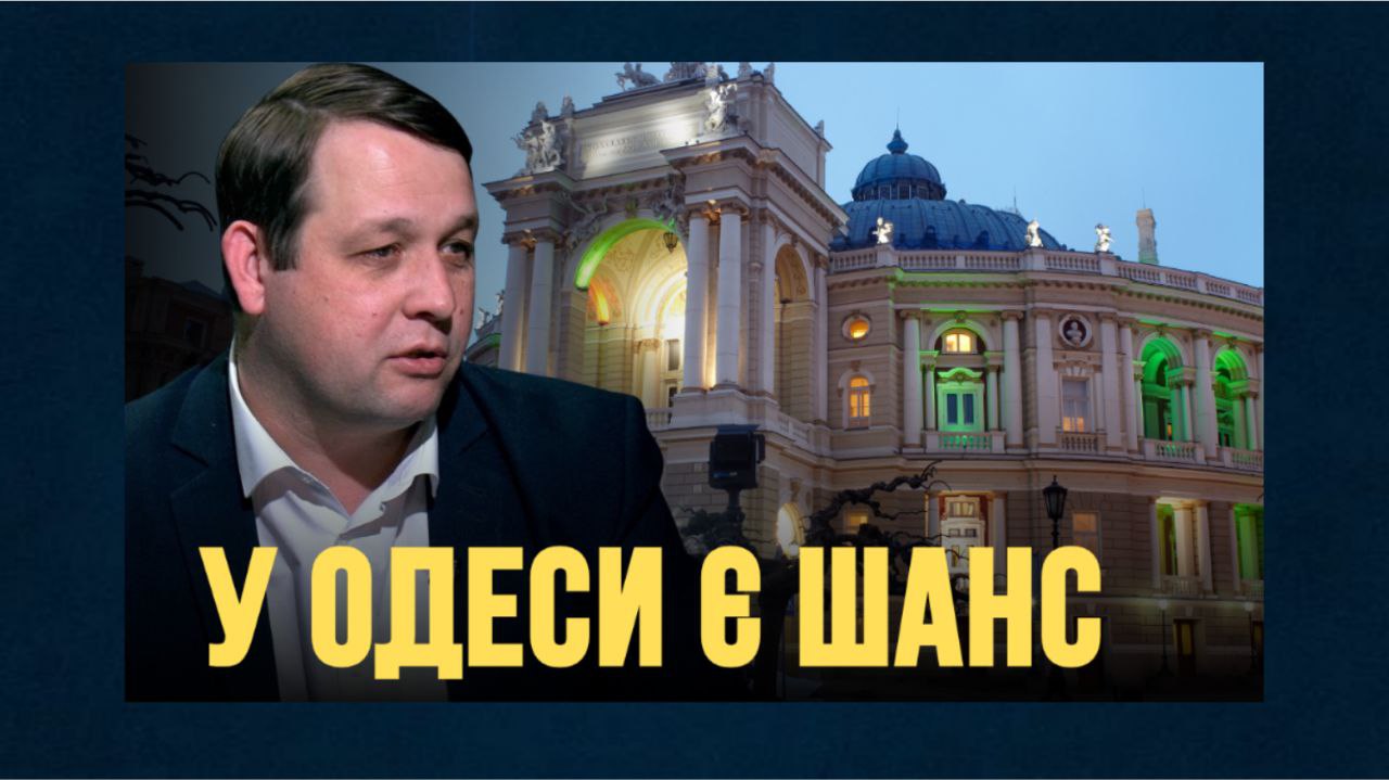 Одеса після Труханова: кінець епохи і складний старт 2026 року (відео) «фото»