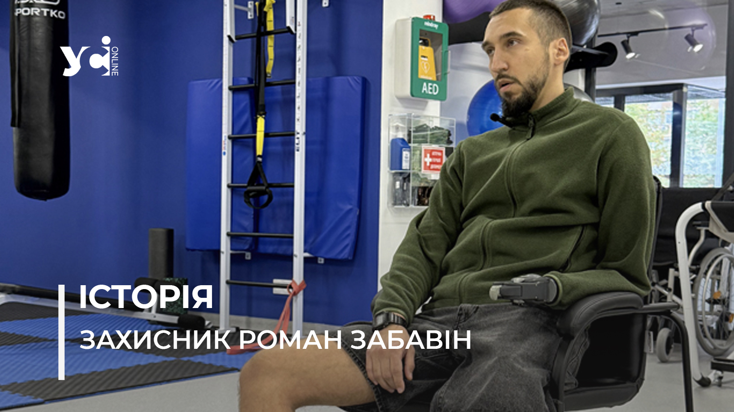 «Планую жити життя, яке було в мене до поранення — без компромісів». Історія захисника Романа Забавіна (фото) «фото»