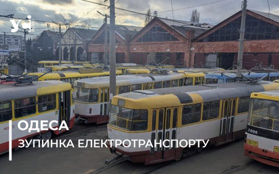 Одеські трамваї очікують світла в депо (фото) «фото»