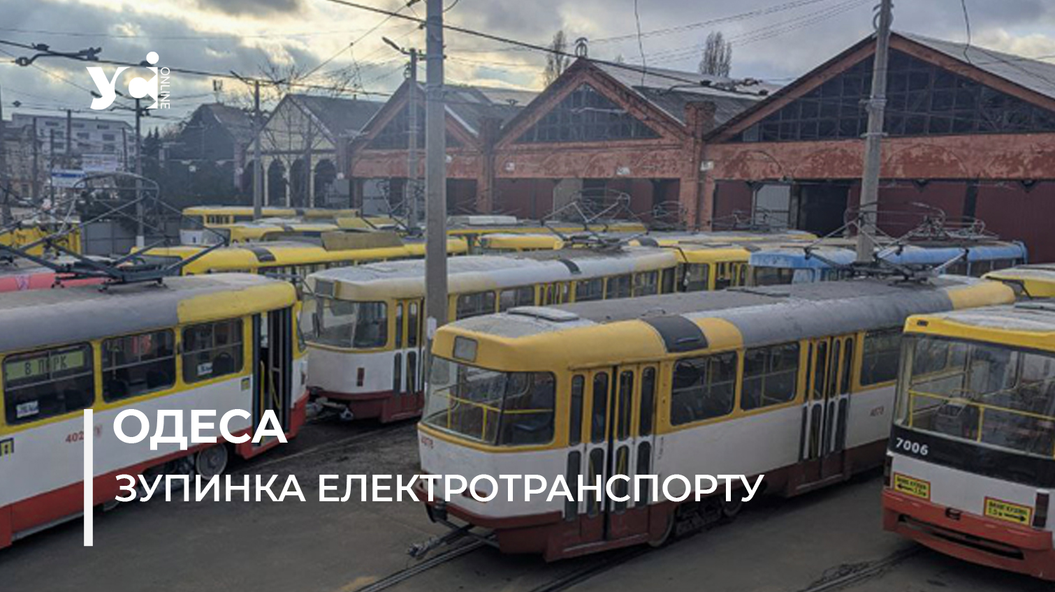 Одеські трамваї очікують світла в депо (фото) «фото»