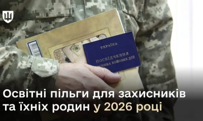 Освітні пільги для військовослужбовців та їхніх родин у 2026 році: що треба знати «фото»