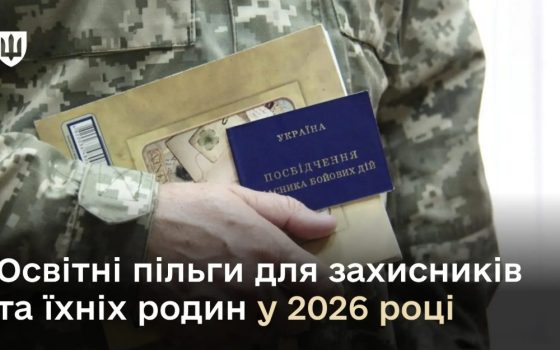 Освітні пільги для військовослужбовців та їхніх родин у 2026 році: що треба знати «фото»