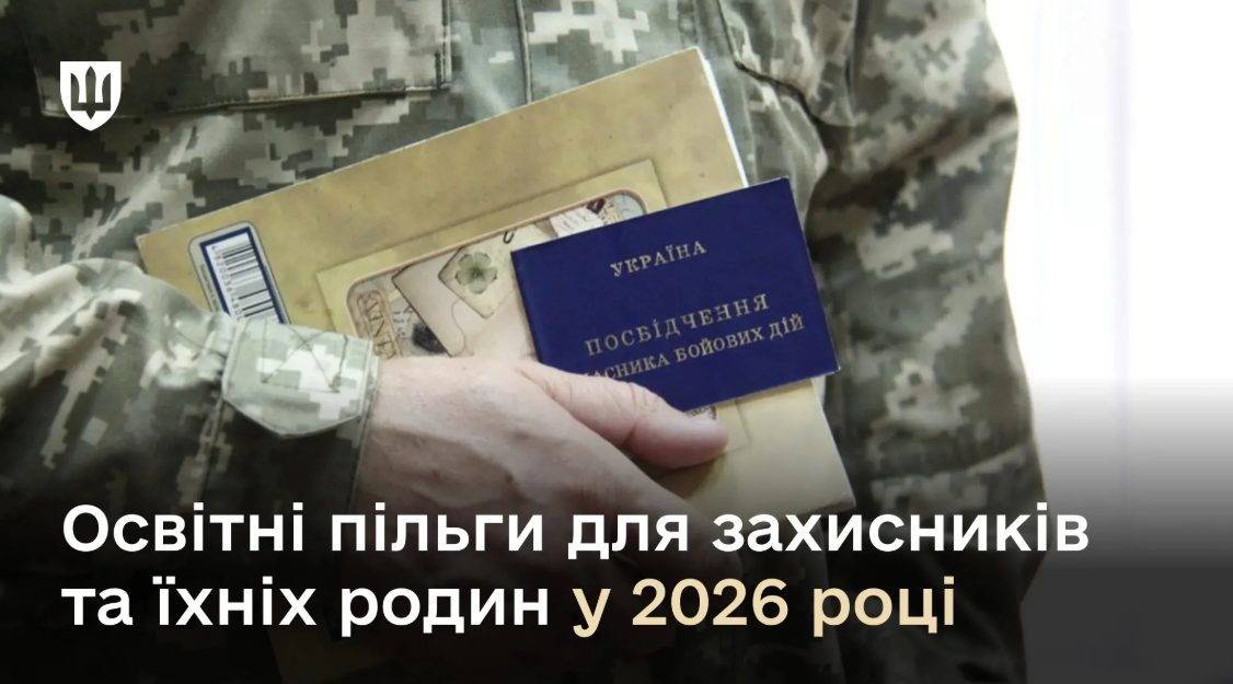 Освітні пільги для військовослужбовців та їхніх родин у 2026 році: що треба знати «фото»